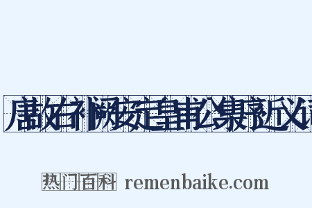 唐故右补阙安定皇甫公集序近义词是什么意思的图片